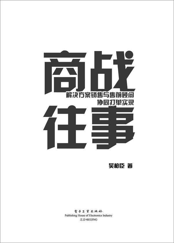 书籍《商战往事：解决方案销售与售前顾问协同打单实录》 - 插图1