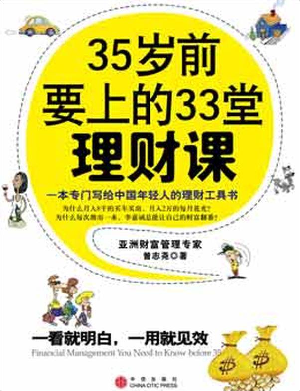 书籍《35岁前要上的33堂理财课 - 曾志尧》 - 插图1