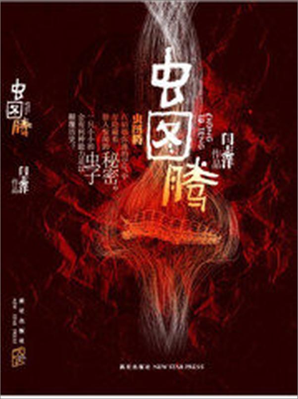 书籍《虫图腾》 - 插图1