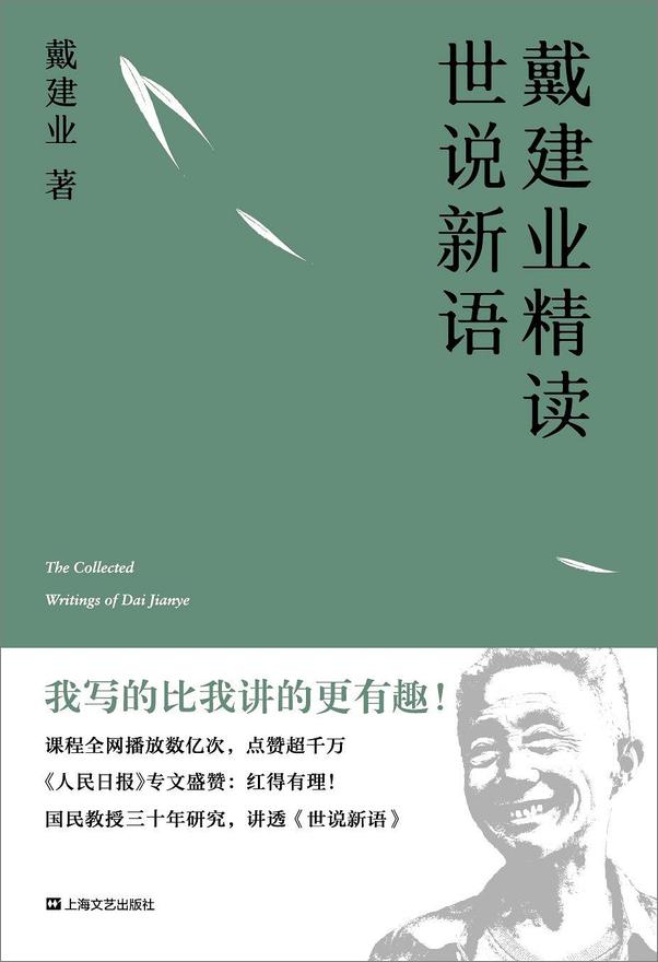 书籍《戴建业精读世说新语》 - 插图2