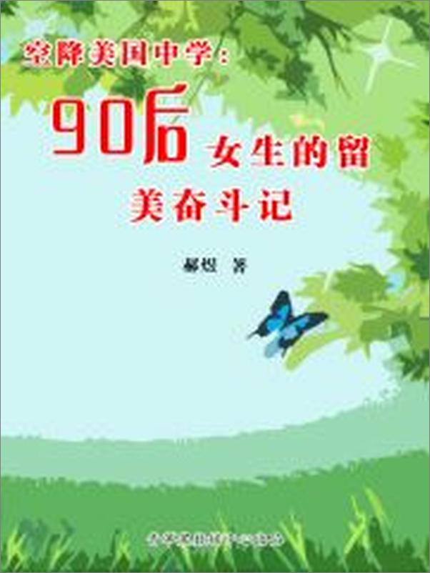 书籍《空降美国中学：90后女生的留美奋斗记》 - 插图2