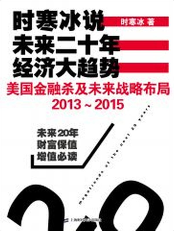 书籍《时寒冰说：未来二十年，经济大趋势——美国金融杀及未来战略布局2013-2015》 - 插图1