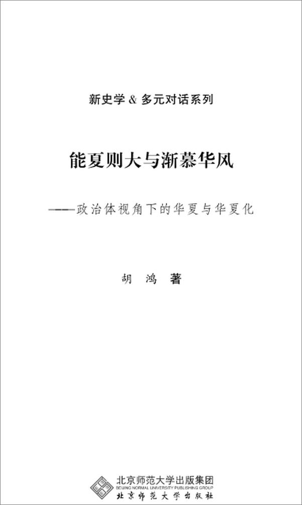 书籍《能夏则大与渐慕华风：政治体视角下的华夏与华夏化》 - 插图1