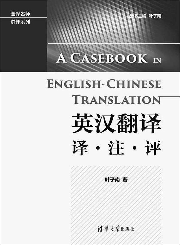 书籍《英汉翻译译·注·评》 - 插图1