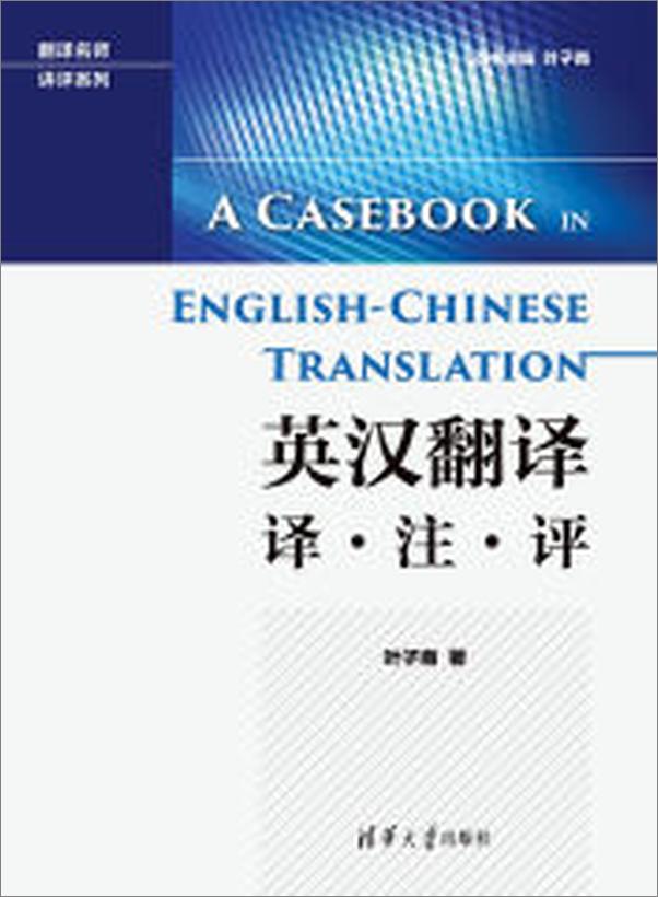 书籍《英汉翻译译·注·评》 - 插图2