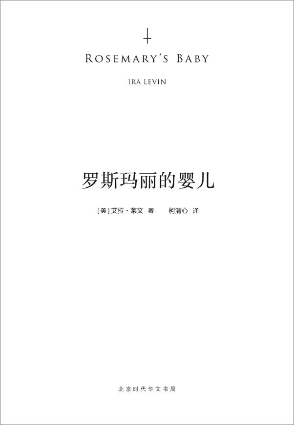 书籍《罗斯玛丽的婴儿 - [美]艾拉·莱文》 - 插图1