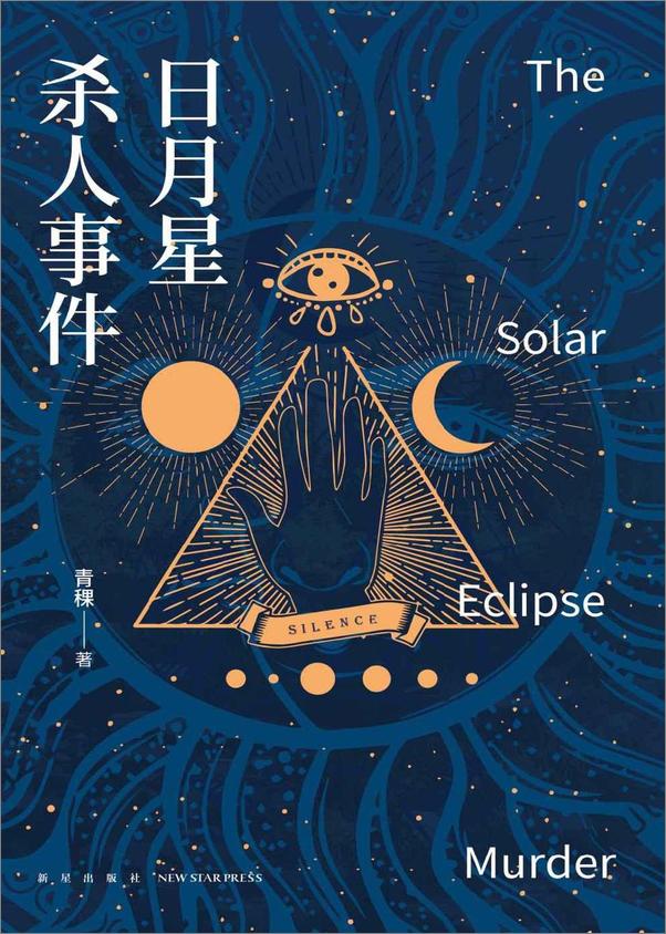 书籍《日月星杀人事件》 - 插图1