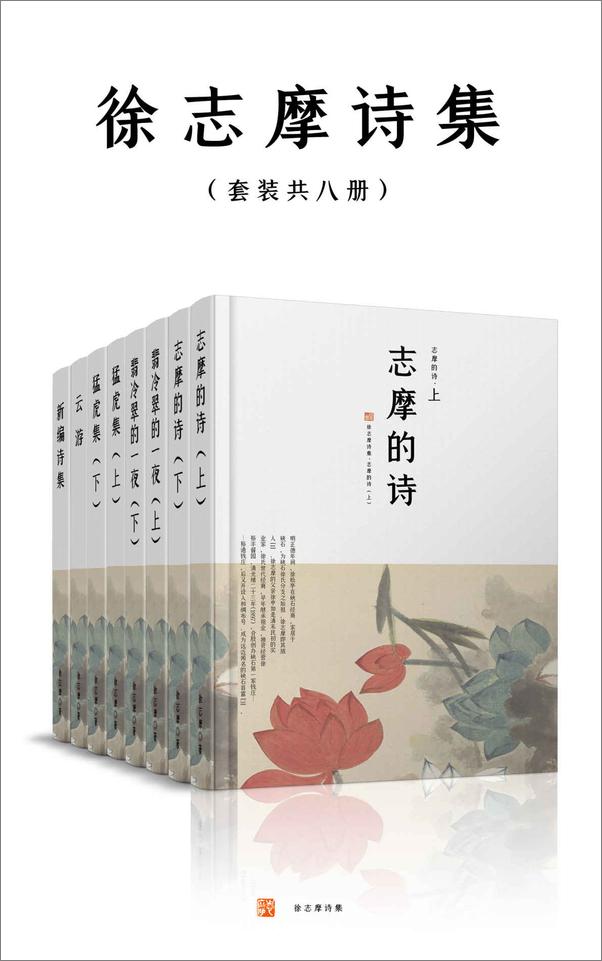 书籍《民国诗人徐志摩作品典藏全集（套装共二十六册） - 徐志摩 & 陆小曼》 - 插图2