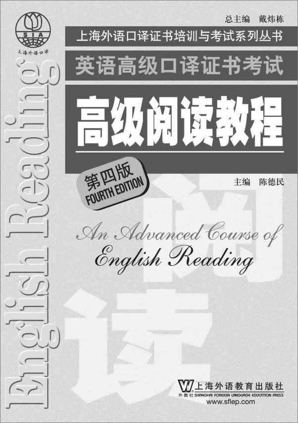 书籍《英语高级口译证书考试高级阅读教程》 - 插图1