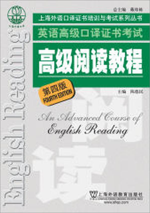 书籍《英语高级口译证书考试高级阅读教程》 - 插图2