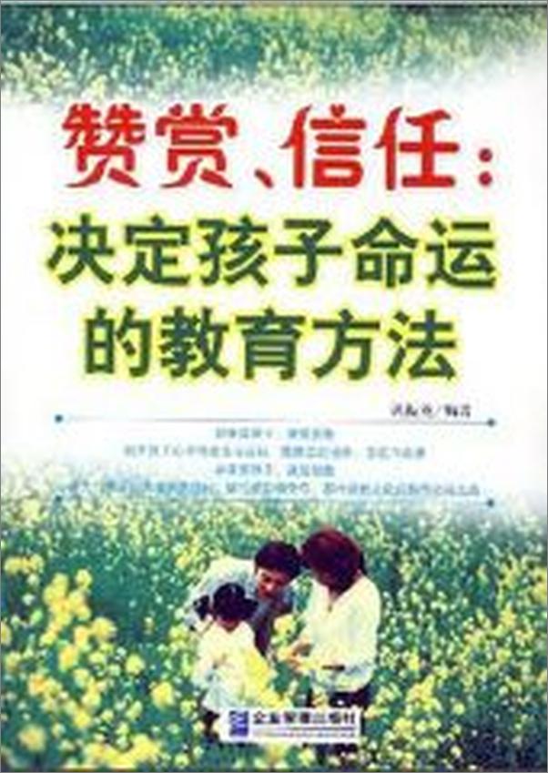 书籍《赞赏、信任：决定孩子命运的教育方法》 - 插图1