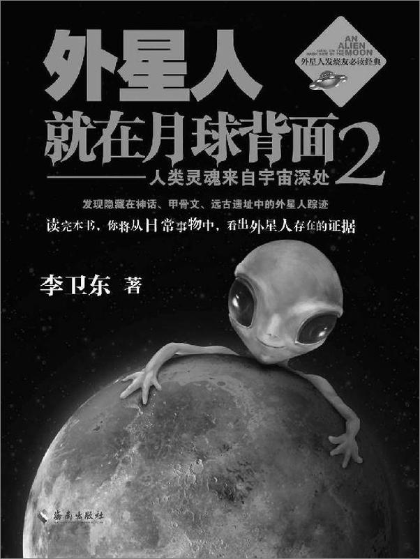 书籍《外星人就在月球背面2》 - 插图1