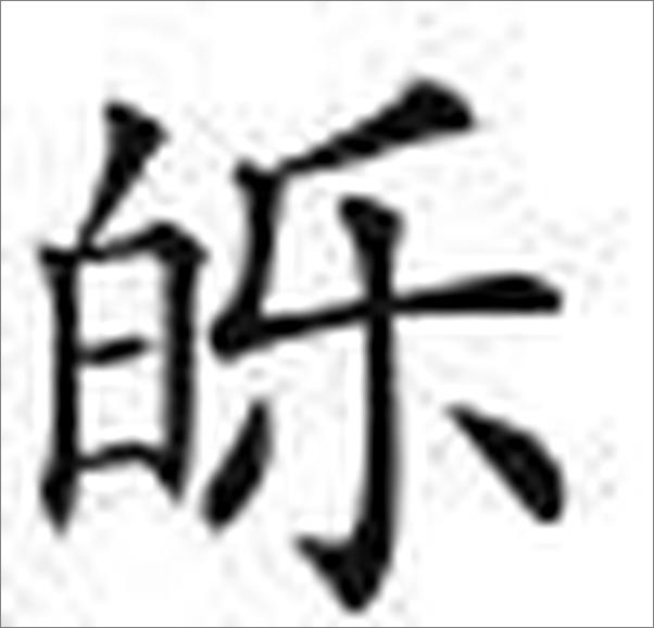 书籍《王成荣妇科经验集》 - 插图1