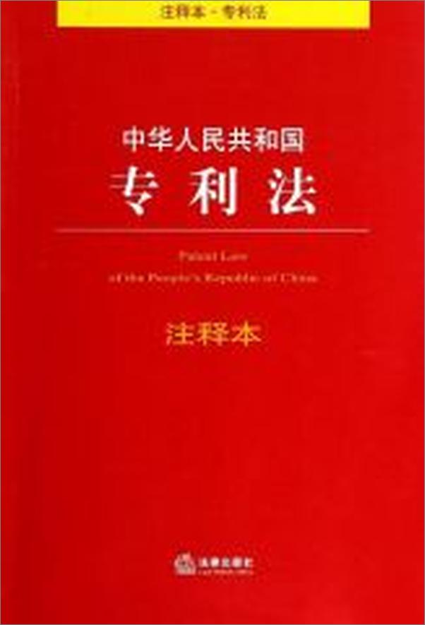 书籍《中华人民共和国专利法注释本》 - 插图1