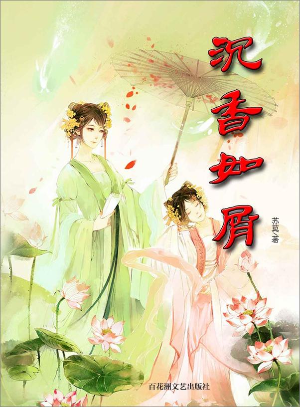 书籍《沉香如屑》 - 插图1