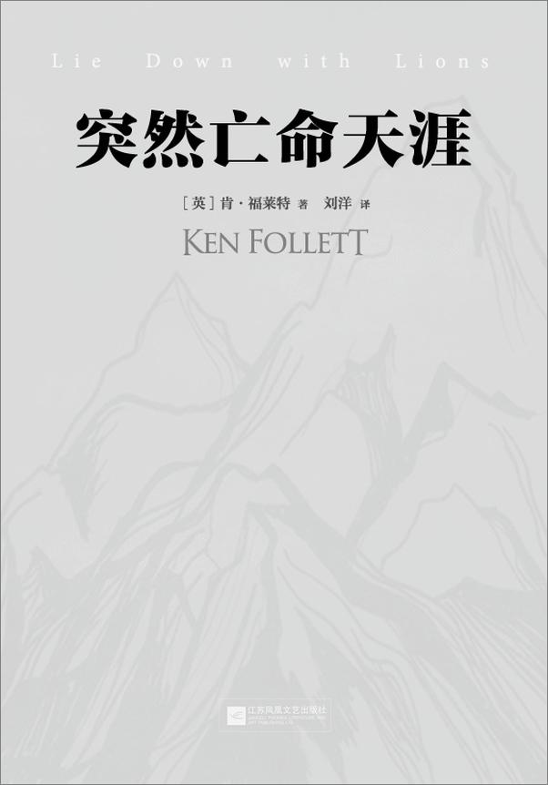 书籍《肯福莱特经典：突然亡命天涯》 - 插图1