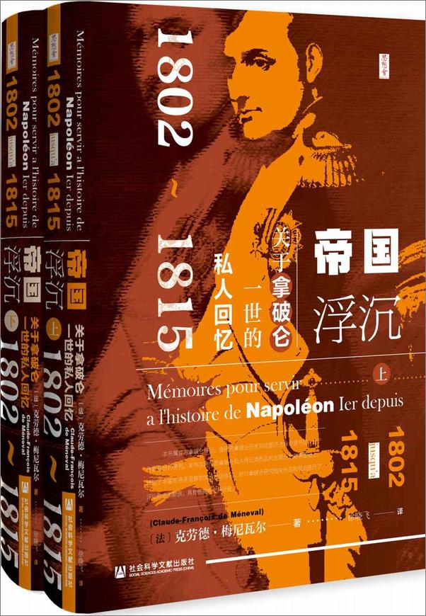 书籍《帝国浮沉：关于拿破仑一世的私人回忆（1802～1815）（全2册）》 - 插图1