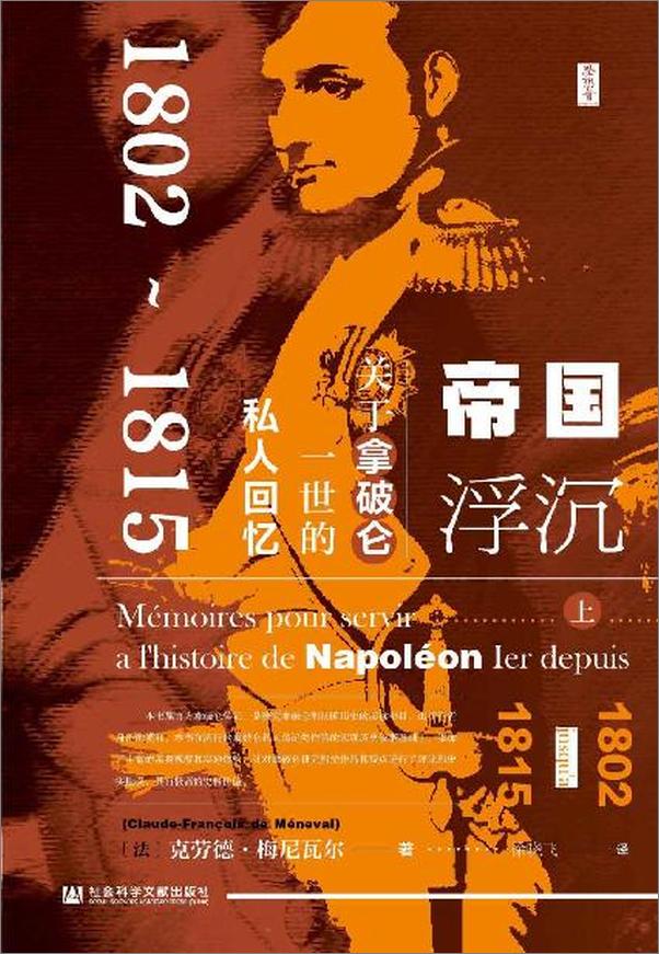 书籍《帝国浮沉：关于拿破仑一世的私人回忆（1802～1815）（全2册）》 - 插图2