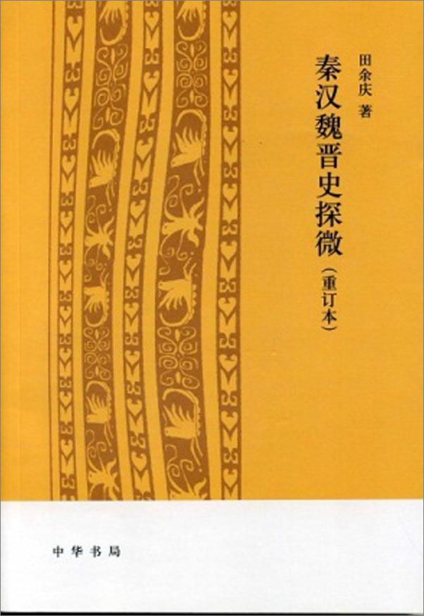 书籍《秦汉魏晋史探微（重订本） - 田余庆 著》 - 插图1