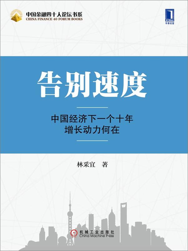 书籍《告别速度：中国经济下一个十年增长动力何在》 - 插图1