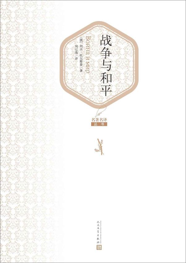 书籍《战争与和平：全2册》 - 插图1