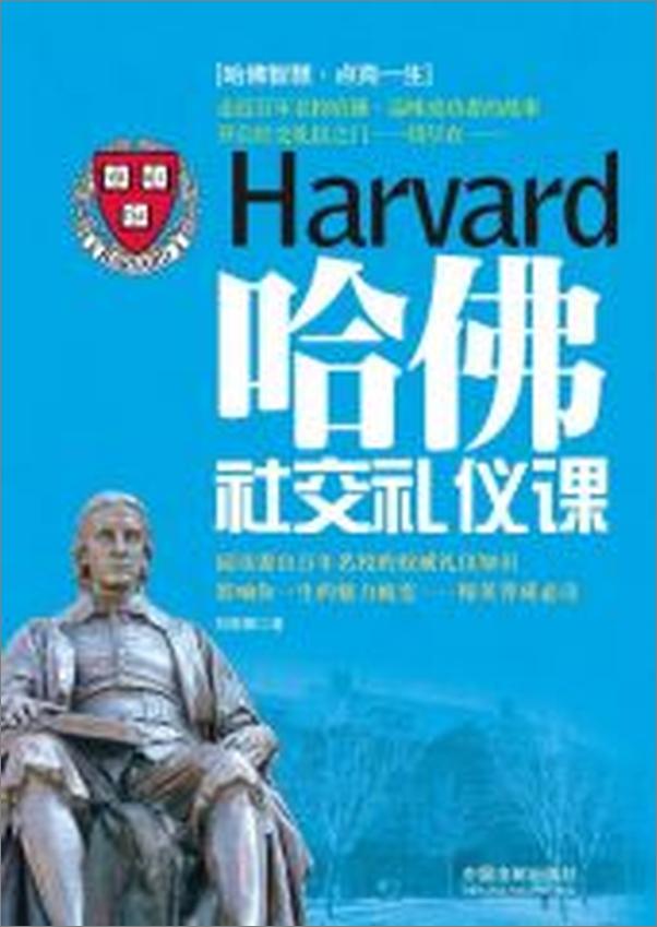 书籍《哈佛社交礼仪课》 - 插图2