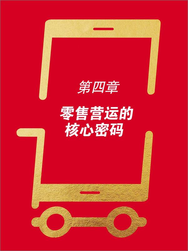 书籍《重构：门店新零售创业工作法》 - 插图1