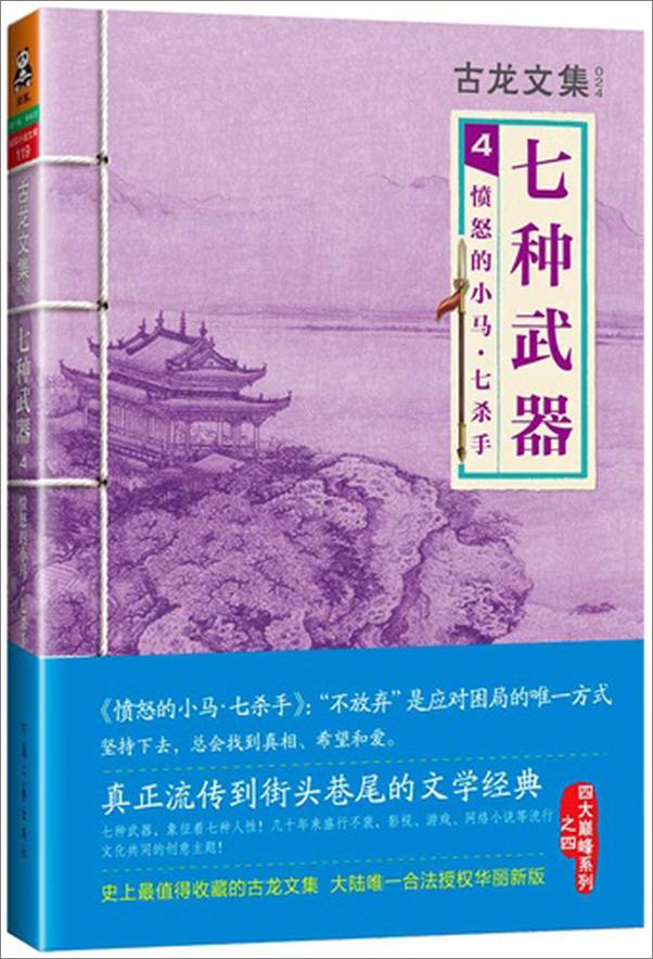 书籍《古龙文集·七种武器4：愤怒的小马·七杀手》 - 插图1