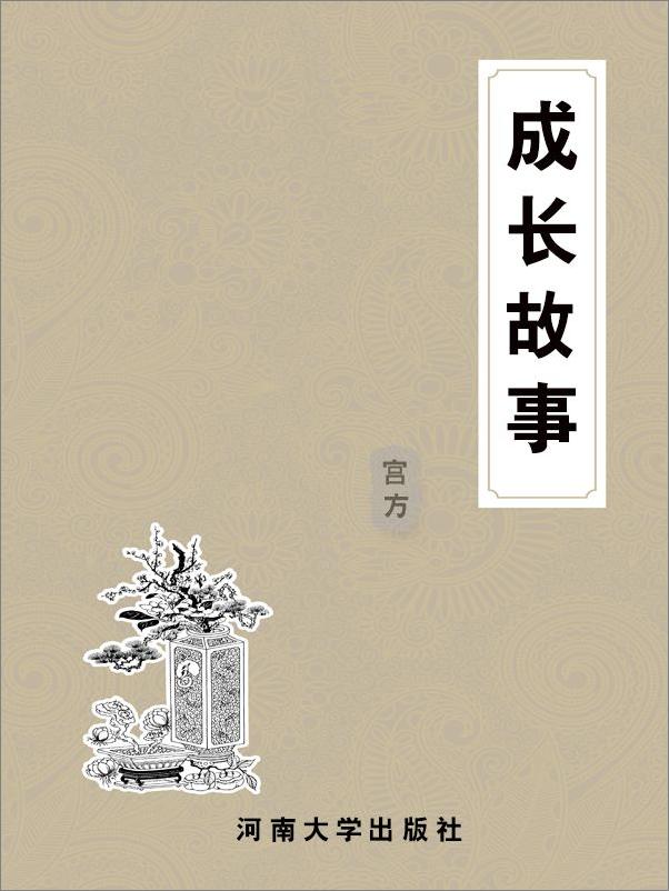 书籍《影响你一生的100个成长故事》 - 插图1