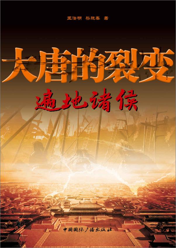 书籍《大唐的裂变第六届甘肃黄河文学奖长篇小说类二等奖》 - 插图1