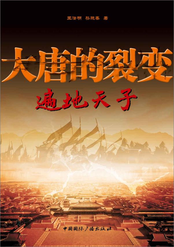 书籍《大唐的裂变第六届甘肃黄河文学奖长篇小说类二等奖》 - 插图2