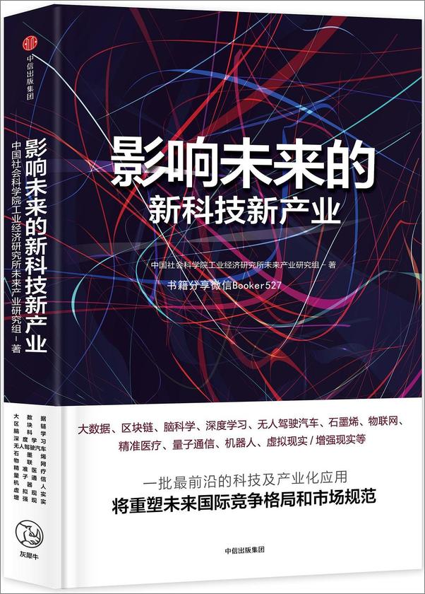 书籍《影响未来的新科技新产》 - 插图1