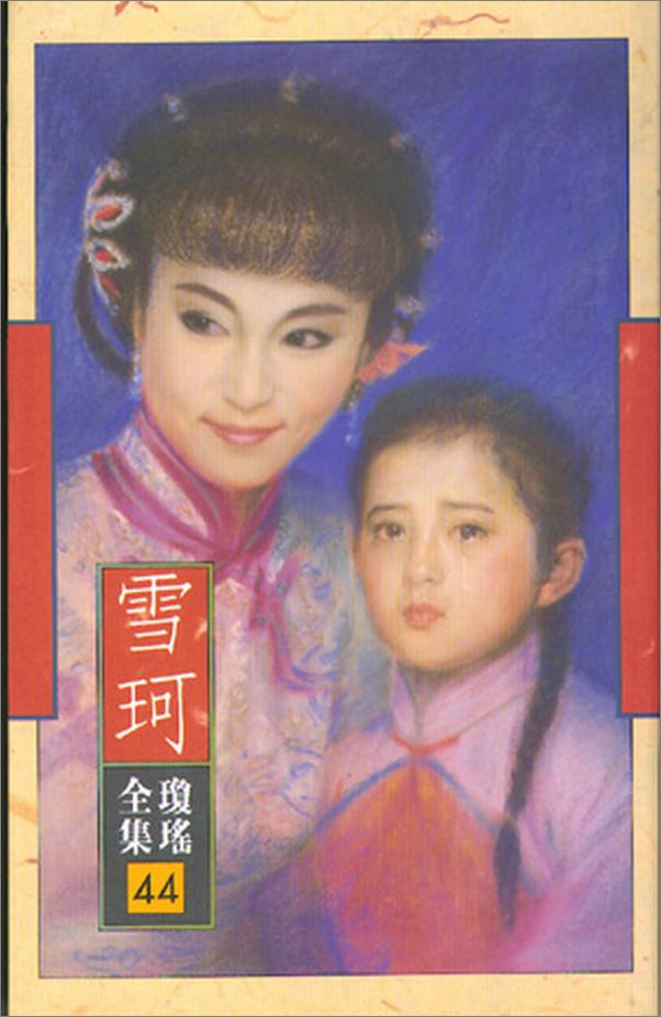 书籍《雪珂》 - 插图1