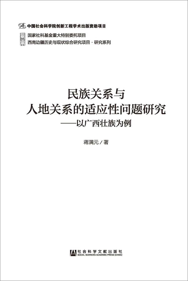 书籍《民族关系与人地关系的适应性问题研究：以广西壮族为例》 - 插图1