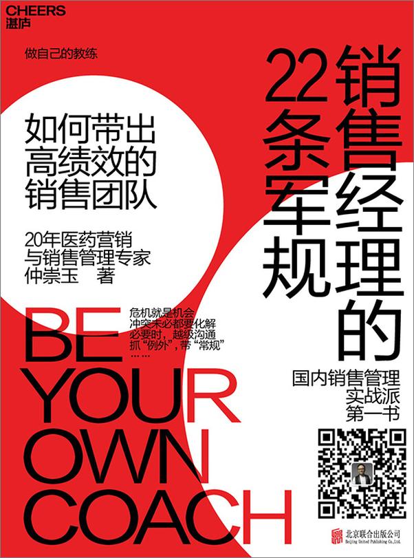 书籍《销售经理的22条军规：如何带出高绩效的销售团队》 - 插图1