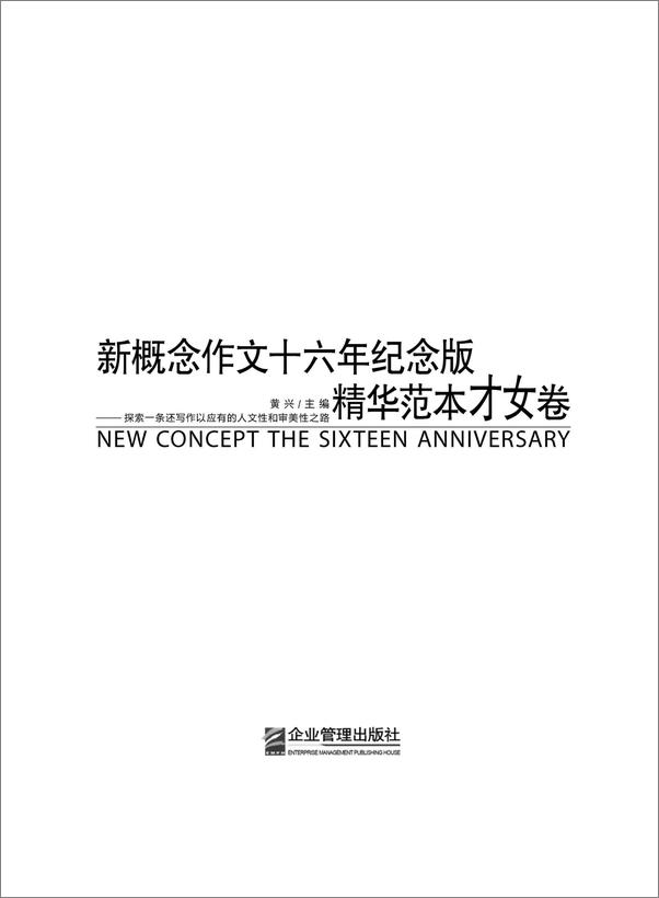 书籍《新概念作文十六年纪念版精华范本.才女卷》 - 插图1