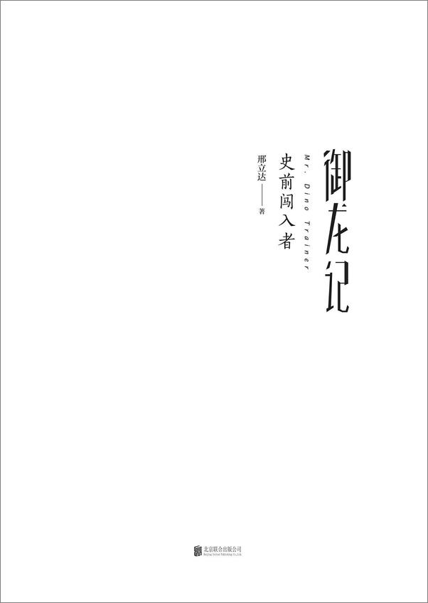 书籍《御龙记_史前闯入者》 - 插图1