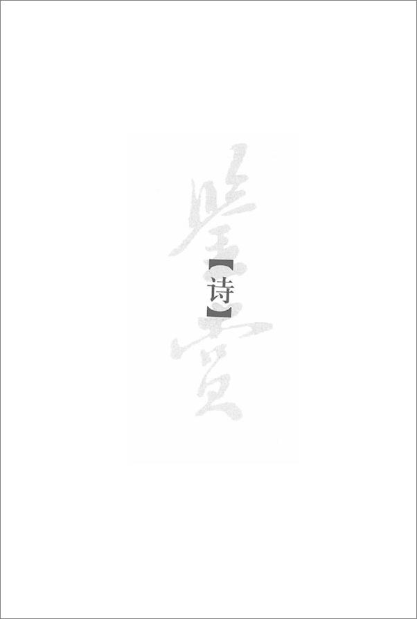 书籍《中国文学名家名作鉴赏辞典·陶渊明诗文鉴赏辞典》 - 插图1