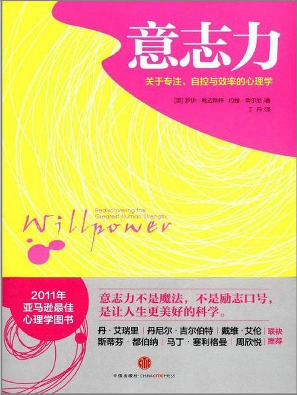 书籍《意志力：关于专注、自控与效率的心理学》 - 插图1