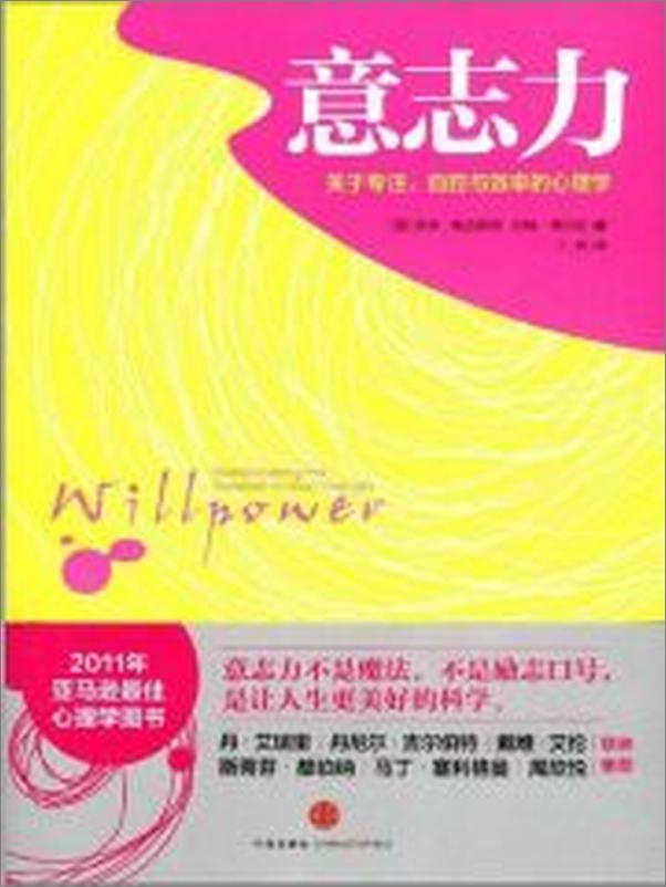 书籍《意志力：关于专注、自控与效率的心理学》 - 插图2