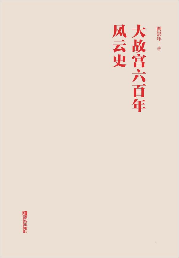 书籍《大故宫六百年风云史》 - 插图1