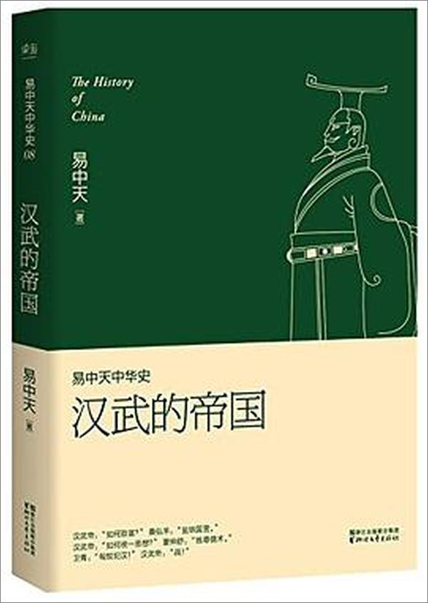 书籍《易中天中华史08：汉武的帝国》 - 插图1