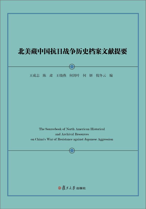 书籍《北美藏中国抗日战争历史档案文献提要》 - 插图1