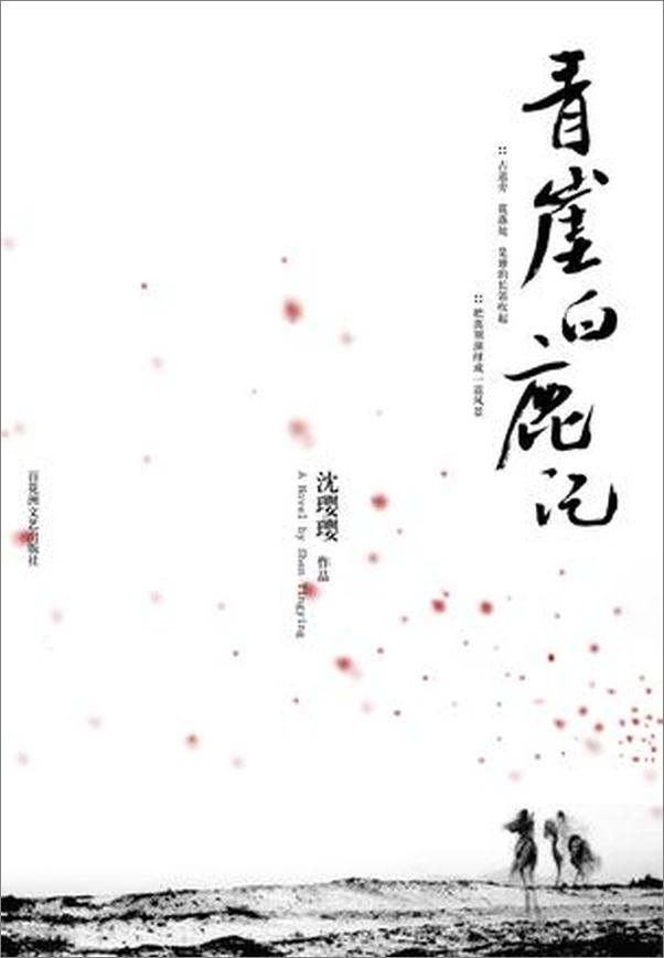 书籍《青崖白鹿记- 沈璎璎》 - 插图1