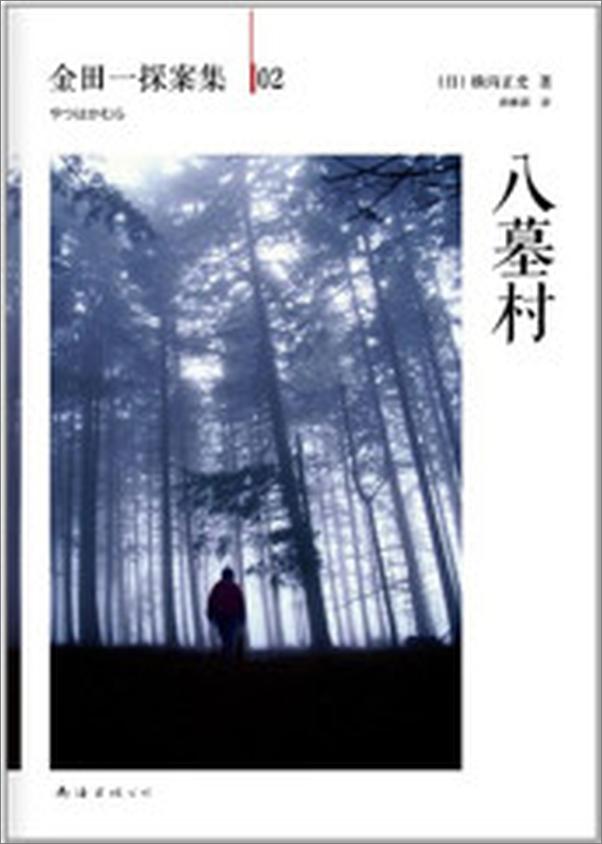 书籍《金田一耕助探案集02八墓村》 - 插图2