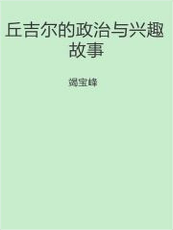 书籍《丘吉尔的政治与兴趣故事》 - 插图1