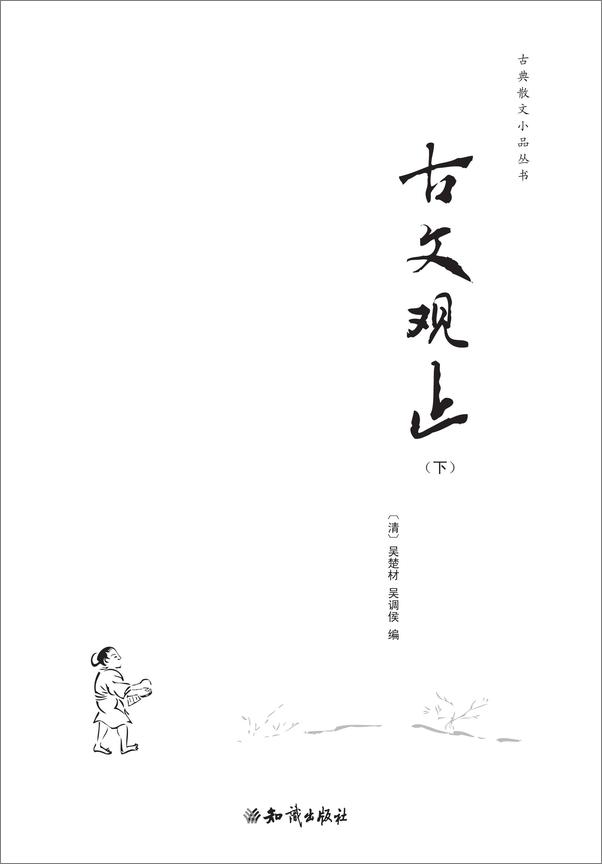 书籍《古文观止》 - 插图1