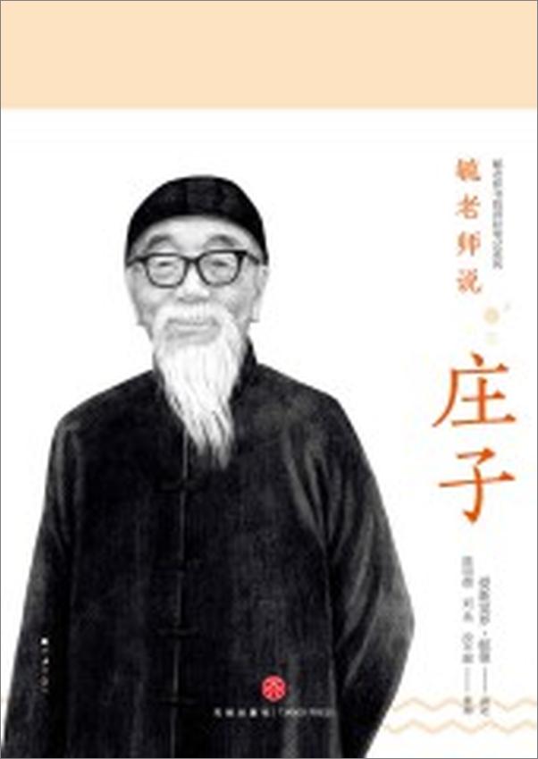 书籍《毓老师说庄子》 - 插图1