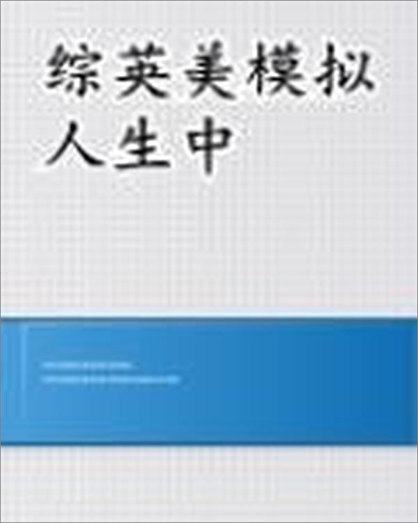 书籍《综英美模拟人生中》 - 插图1