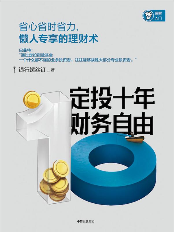 书籍《定投十年财务自由》 - 插图1